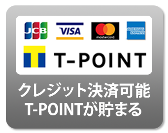 クレジット決済可能、T-POINTが貯まる