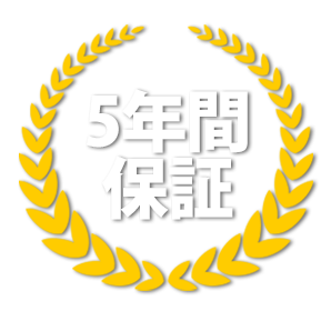 5年間保証
