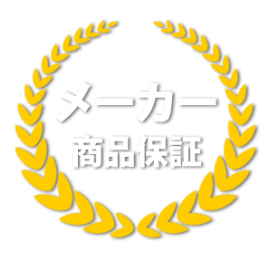 メーカー商品保証