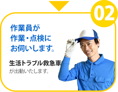 作業員が作業・点検に
          お伺いします。