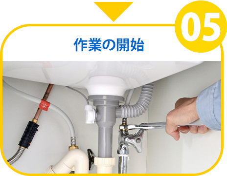 作業の開始