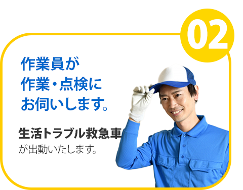 作業員が作業・点検に
          お伺いします。