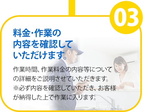 料金･作業の内容を
          確認していただけます。