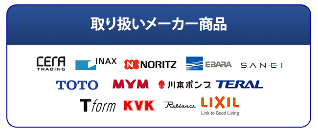 取り扱いメーカー商品