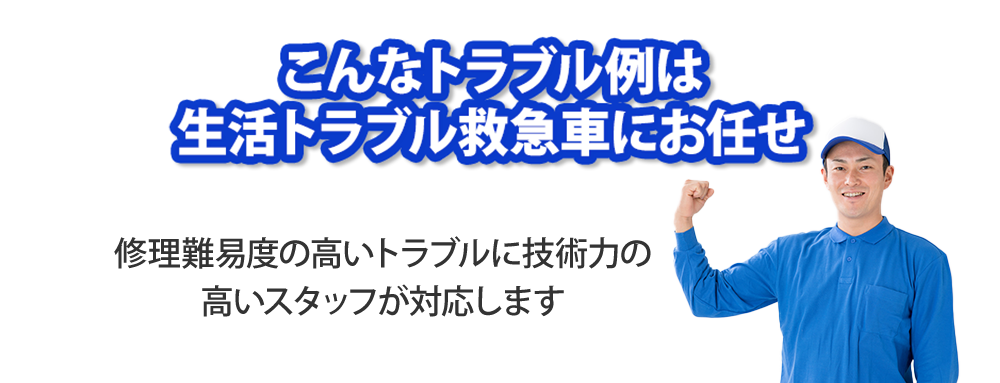 こんなトラブル例は生活トラブル救急車にお任せ