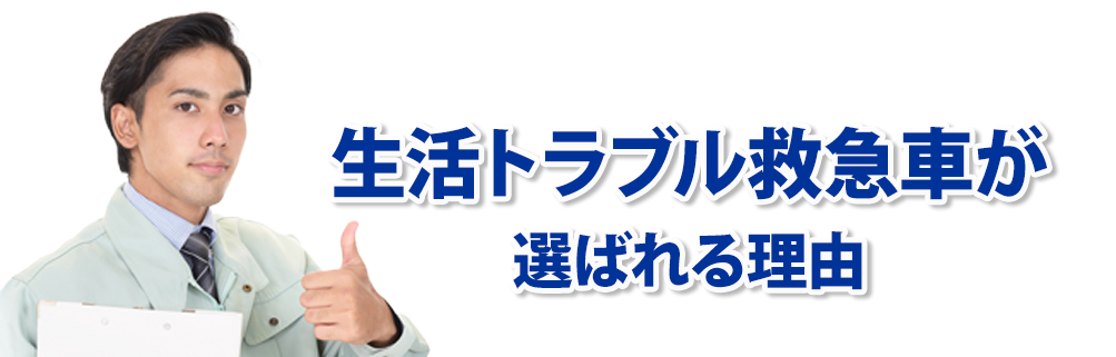 生活トラブル救急車が選ばれる理由