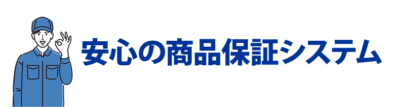 安心の商品保証システム