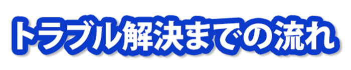 トラブル解決までの流れ