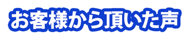 お客様から頂いた声