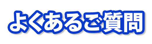 よくあるご質問