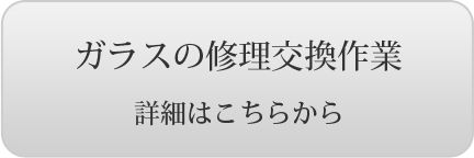 ガラスの修理交換作業