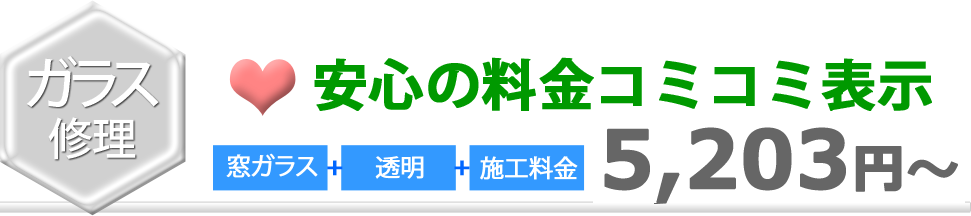 安心料金コミコミ表示