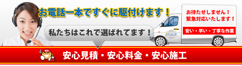 安心見積もり・安心料金・安心施工