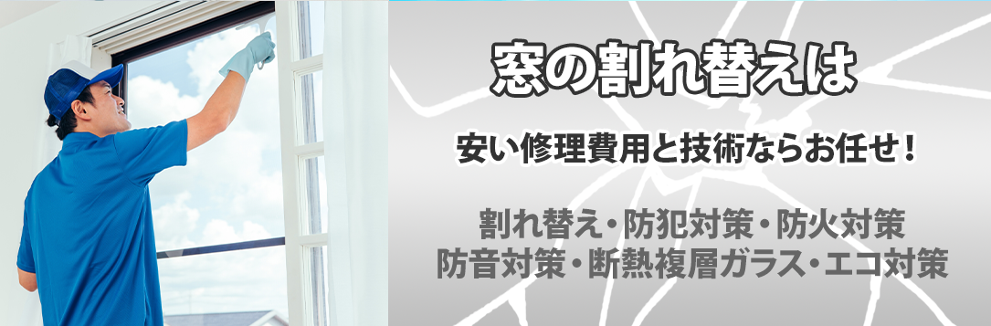 ガラスのトラブル