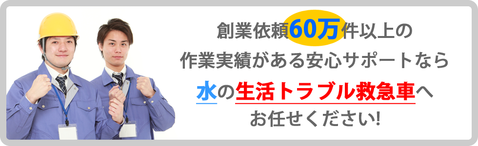 創業以来60万件以上の作業実績がある安心サポート ガラスの生活トラブル救急車にお任せください