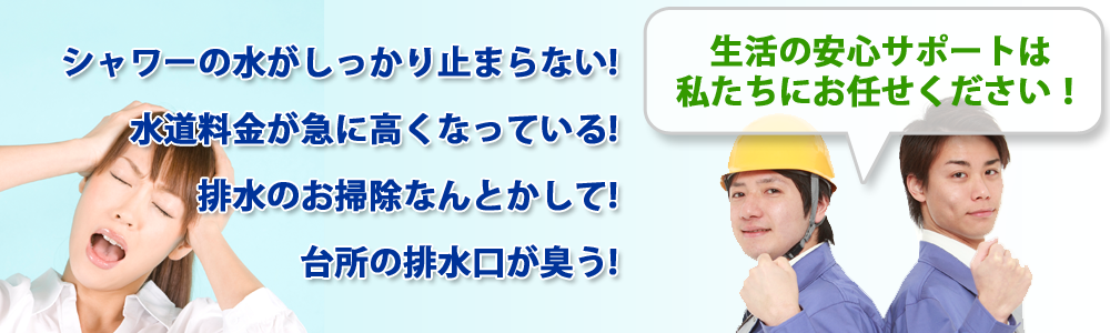 生活の安心サポートは私たちにお任せください